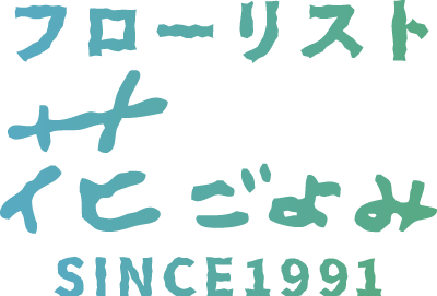 フローリスト花ごよみ SINCE1991